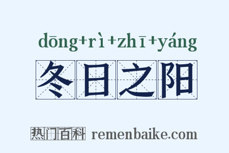 冬日之阳是什么意思的图片